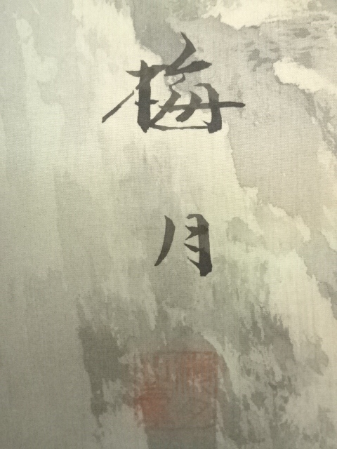 道具 ] - 道具 梅月筆 彩色山水 肉筆絹本掛軸 | ネットショップ圭